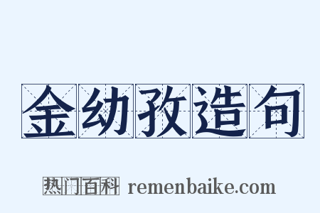 金幼孜造句是什么意思的图片